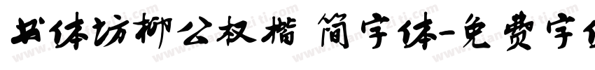 书体坊柳公权楷 简字体字体转换